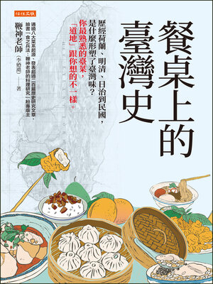 cover image of 餐桌上的臺灣史